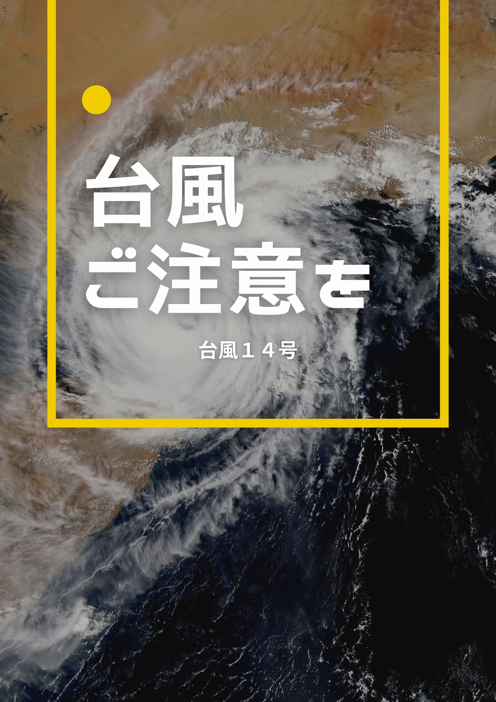 ご注意 台風情報をご確認ください 真の共生社会 の実現を目指して